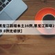 【黑龙江新增本土16例,黑龙江新增27例确诊 6例无症状】
