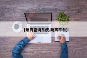 【隔离查询系统,隔离平台】