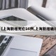 【上海新增死亡16例,上海新增确诊】