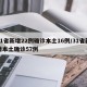 31省新增22例确诊本土16例/31省新增本土确诊57例