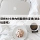 进京须持48小时内核酸阴性证明(进北京要例行检查吗)