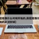 【新冠疫情什么时候开始的,新冠疫情什么时候开始的武汉封城】