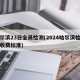 哈尔滨23日全员检测(2024哈尔滨检测站收费标准)
