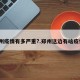 郑州疫情有多严重?.郑州这边有啥疫情？