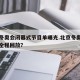 北京冬奥会闭幕式节目单曝光.北京冬奥会闭慕式全程回放？