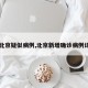 【北京疑似病例,北京新增确诊病例详情】