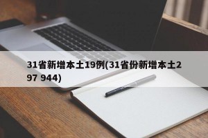 31省新增本土19例(31省份新增本土297 944)