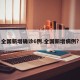 全国新增确诊6例.全国新增病例？