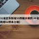 【31省区市新增55例确诊病例,31省区市新增62例本土确】