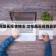 沈阳市最新疫情情况.沈阳最新疫情最新疫情？