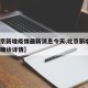 【北京新增疫情最新消息今天,北京新增5例本土确诊详情】