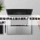 广东新增8例本土确诊病例.广东新增本土无症状1例？