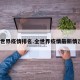 全世界疫情排名.全世界疫情最新情况？
