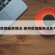 郑州疫情最新情况.郑州疫情最新消息今天？