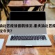 重庆渝北区疫情最新情况.重庆渝北区疫情最新情况今天？
