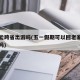 五一能跨省出游吗(五一假期可以回老家看看父母吗)