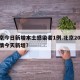 北京今日新增本土感染者1例.北京2026疫情今天新增？