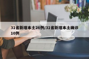 31省新增本土26例/31省新增本土确诊10例