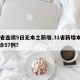 31省连续5日无本土新增.31省新增本土确诊57例？