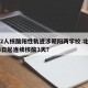 北京2人核酸阳性轨迹涉朝阳两学校.北京朝阳13日起连续核酸3天？