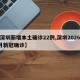 【深圳新增本土确诊22例,深圳2026年7月新冠确诊】