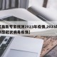【最新专家预测2023年疫情,2023年新型冠状病毒疫情】