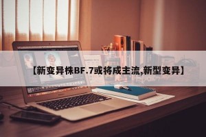 【新变异株BF.7或将成主流,新型变异】