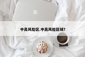 中高风险区.中高风险区域？