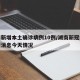 湖南新增本土确诊病例10例/湖南新冠病毒最新消息今天情况