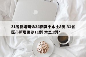 31省新增确诊24例其中本土8例.31省区市新增确诊11例 本土1例？