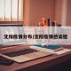 沈阳疫情分布/沈阳疫情感染链