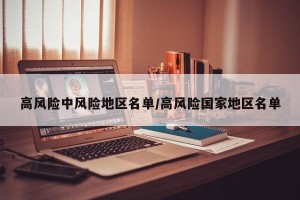 高风险中风险地区名单/高风险国家地区名单