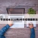 呼市新增本土22例/呼市疫情最新消息