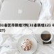 31省区市新增7例(31省新增121 627)