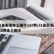 31省新增本土确诊107例/31省区市新增2例本土确诊