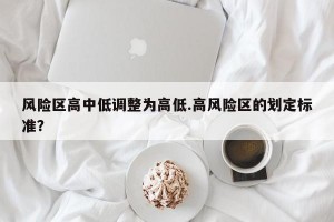 风险区高中低调整为高低.高风险区的划定标准？