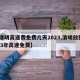 【清明高速费免费几天2023,清明放假2023年高速免费】