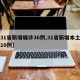 【31省新增确诊36例,31省新增本土确诊10例】
