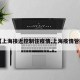 【上海接近控制住疫情,上海疫情管控】
