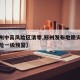 【郑州中高风险区清零,郑州发布地质灾害气象风险一级预警】