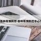 吉林疫情防控.吉林疫情防控中心？