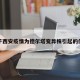 关于西安疫情为德尔塔变异株引起的信息