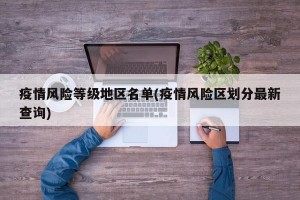 疫情风险等级地区名单(疫情风险区划分最新查询)