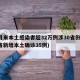 3月来本土感染者超32万例涉30省份(31省新增本土确诊35例)