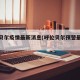 呼伦贝尔疫情最新消息(呼伦贝尔预警最新消息)