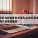 【北京新增感染者轨迹发布,北京市新增本土新冠肺炎病毒感染者】