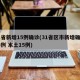 31省新增15例确诊(31省区市新增确诊25例 本土15例)