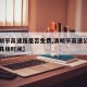 【清明节高速路是否免费,清明节高速公路免费的具体时间】