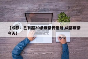 【成都：已有超20条疫情传播链,成都疫情今天】