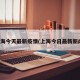 上海今天最新疫情(上海今日最新新闻)